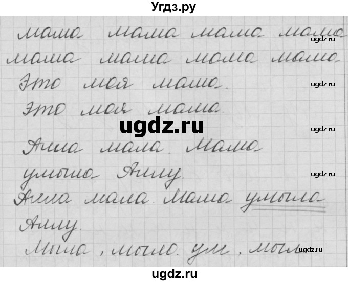 ГДЗ (Решебник) по русскому языку 1 класс (тетрадь по письму) Нечаева Н.В. / тетрадь №2. страница / 17(продолжение 2)