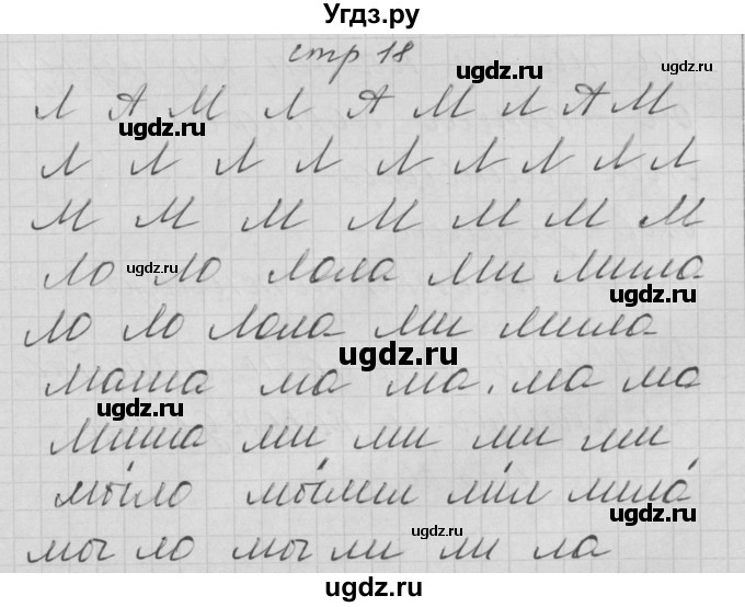 ГДЗ (Решебник) по русскому языку 1 класс (тетрадь по письму) Нечаева Н.В. / тетрадь №2. страница / 18