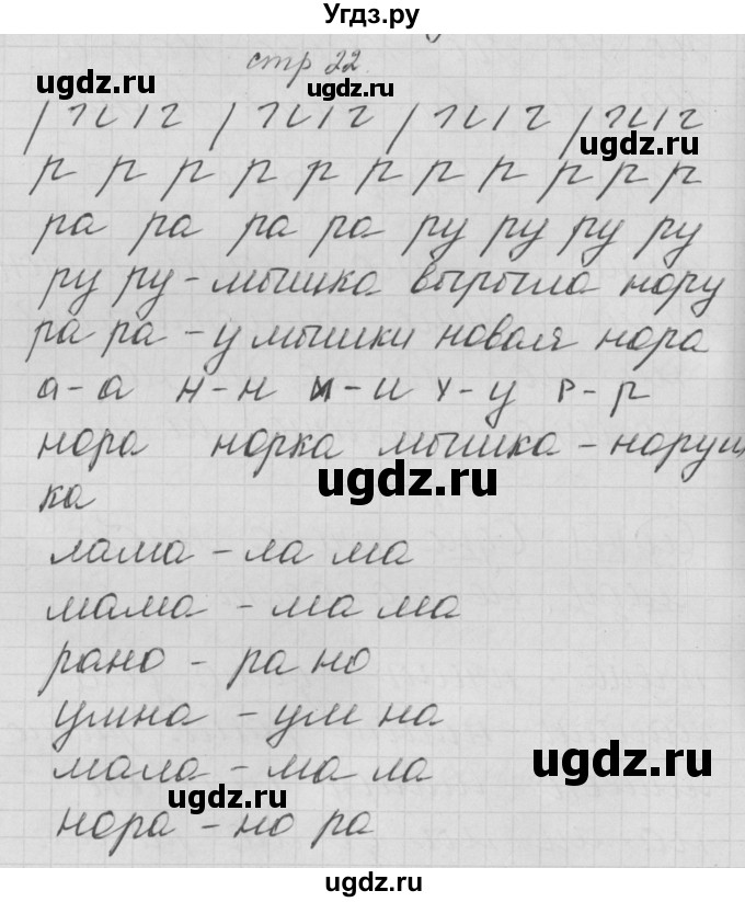 ГДЗ (Решебник) по русскому языку 1 класс (тетрадь по письму) Нечаева Н.В. / тетрадь №2. страница / 22