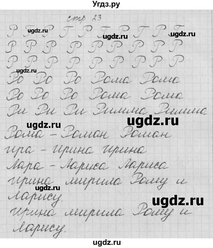 ГДЗ (Решебник) по русскому языку 1 класс (тетрадь по письму) Нечаева Н.В. / тетрадь №2. страница / 23