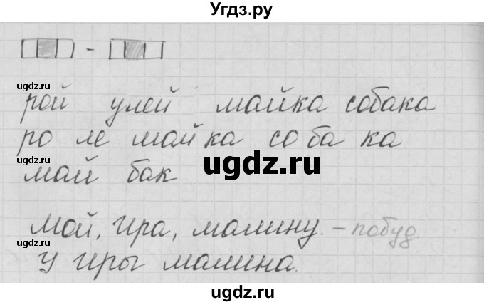ГДЗ (Решебник) по русскому языку 1 класс (тетрадь по письму) Нечаева Н.В. / тетрадь №2. страница / 24(продолжение 2)