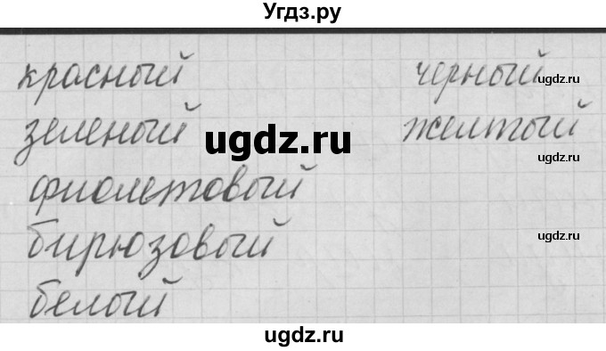 ГДЗ (Решебник) по русскому языку 1 класс (тетрадь по письму) Нечаева Н.В. / тетрадь №2. страница / 25(продолжение 2)