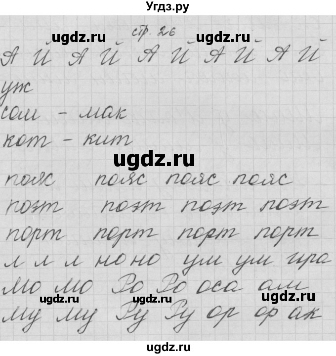ГДЗ (Решебник) по русскому языку 1 класс (тетрадь по письму) Нечаева Н.В. / тетрадь №2. страница / 26