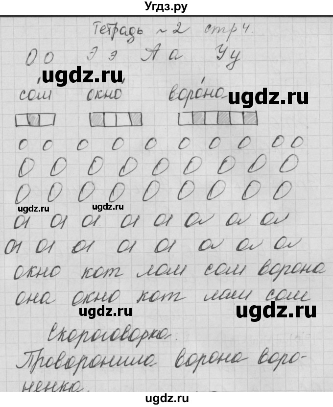 ГДЗ (Решебник) по русскому языку 1 класс (тетрадь по письму) Нечаева Н.В. / тетрадь №2. страница / 4