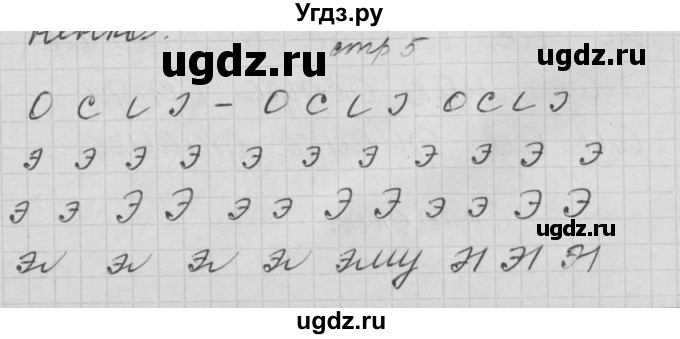 ГДЗ (Решебник) по русскому языку 1 класс (тетрадь по письму) Нечаева Н.В. / тетрадь №2. страница / 5
