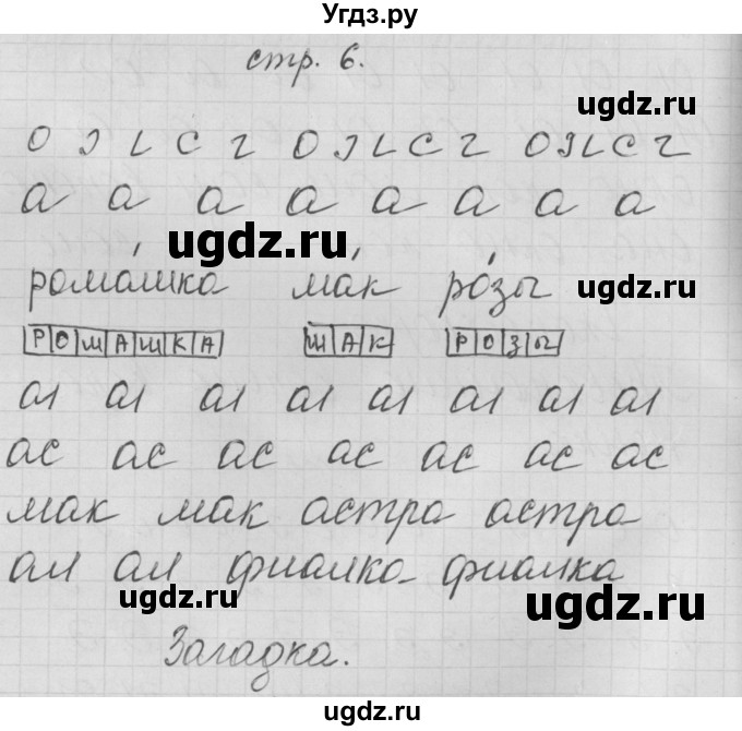 ГДЗ (Решебник) по русскому языку 1 класс (тетрадь по письму) Нечаева Н.В. / тетрадь №2. страница / 6