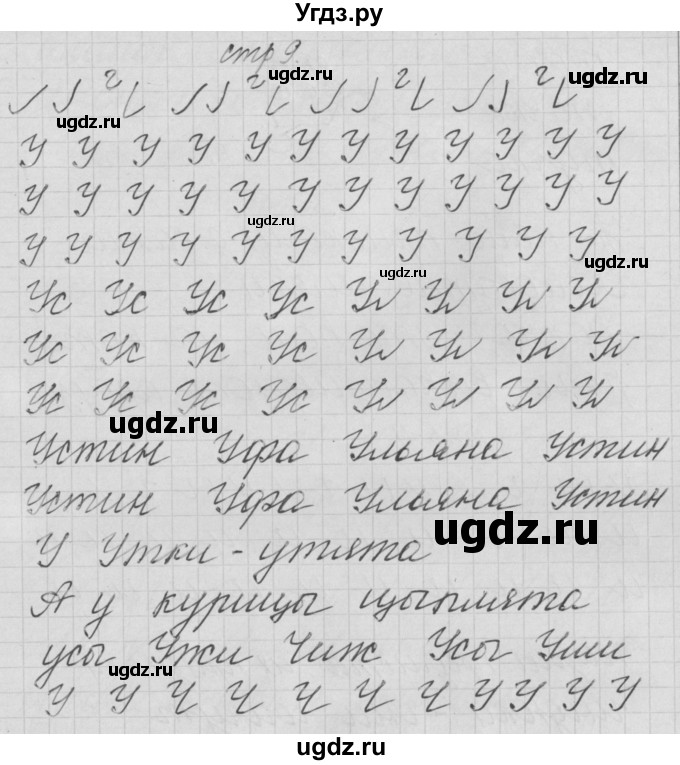 ГДЗ (Решебник) по русскому языку 1 класс (тетрадь по письму) Нечаева Н.В. / тетрадь №2. страница / 9