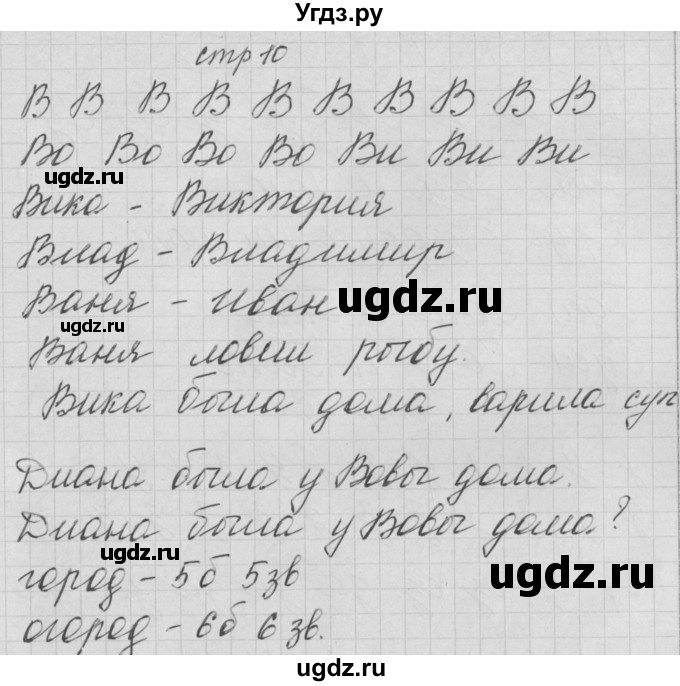 ГДЗ (Решебник) по русскому языку 1 класс (тетрадь по письму) Нечаева Н.В. / тетрадь №3. страница / 10