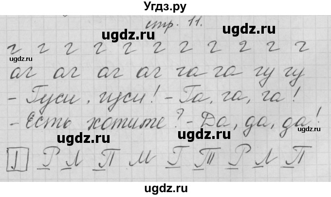 ГДЗ (Решебник) по русскому языку 1 класс (тетрадь по письму) Нечаева Н.В. / тетрадь №3. страница / 11