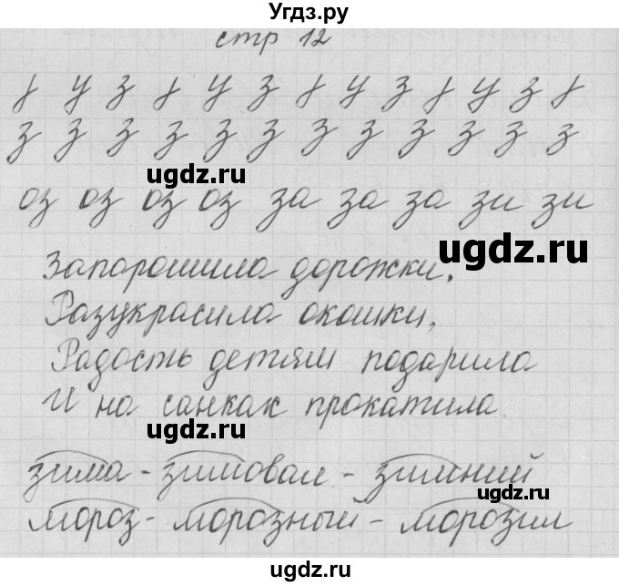ГДЗ (Решебник) по русскому языку 1 класс (тетрадь по письму) Нечаева Н.В. / тетрадь №3. страница / 12