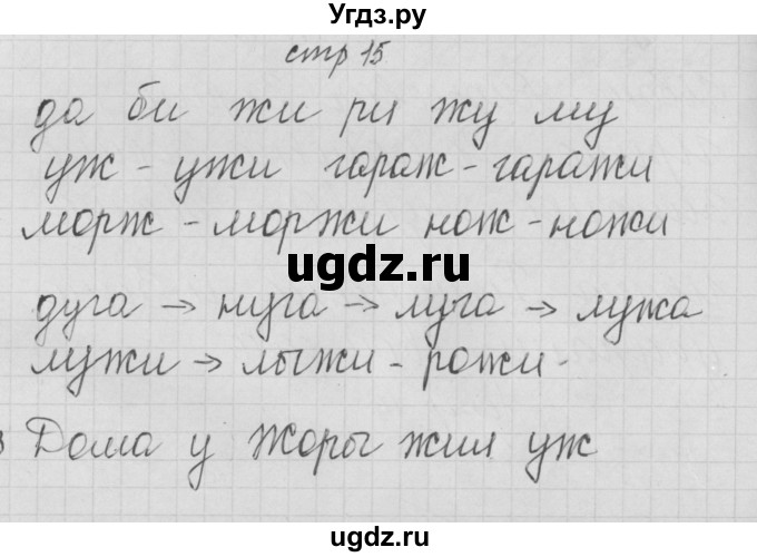 ГДЗ (Решебник) по русскому языку 1 класс (тетрадь по письму) Нечаева Н.В. / тетрадь №3. страница / 15