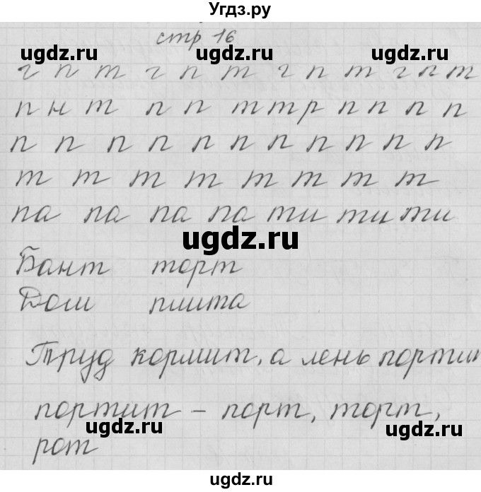 ГДЗ (Решебник) по русскому языку 1 класс (тетрадь по письму) Нечаева Н.В. / тетрадь №3. страница / 16