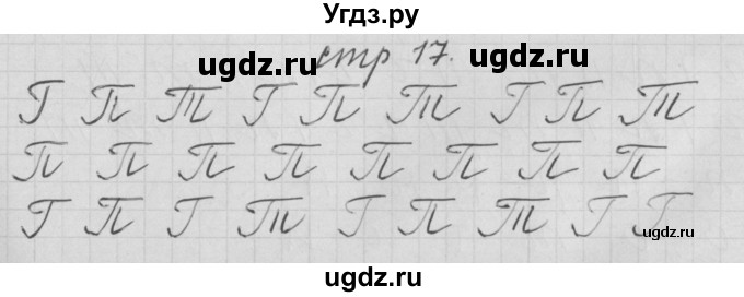 ГДЗ (Решебник) по русскому языку 1 класс (тетрадь по письму) Нечаева Н.В. / тетрадь №3. страница / 17