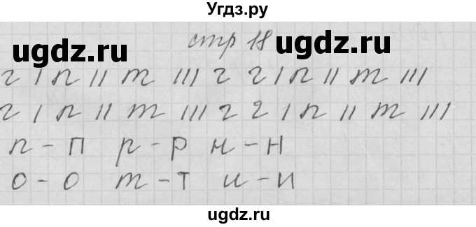 ГДЗ (Решебник) по русскому языку 1 класс (тетрадь по письму) Нечаева Н.В. / тетрадь №3. страница / 18