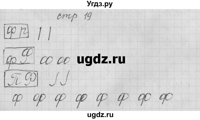 ГДЗ (Решебник) по русскому языку 1 класс (тетрадь по письму) Нечаева Н.В. / тетрадь №3. страница / 19