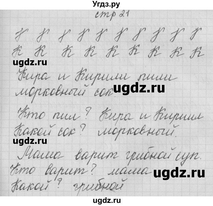 ГДЗ (Решебник) по русскому языку 1 класс (тетрадь по письму) Нечаева Н.В. / тетрадь №3. страница / 21