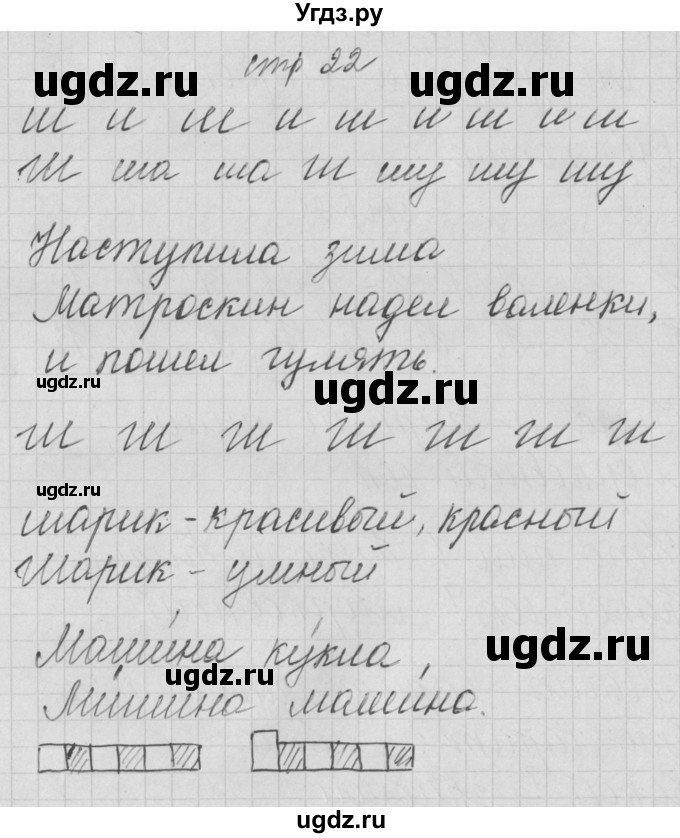 ГДЗ (Решебник) по русскому языку 1 класс (тетрадь по письму) Нечаева Н.В. / тетрадь №3. страница / 22