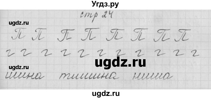ГДЗ (Решебник) по русскому языку 1 класс (тетрадь по письму) Нечаева Н.В. / тетрадь №3. страница / 24