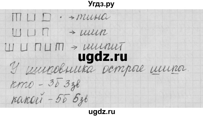 ГДЗ (Решебник) по русскому языку 1 класс (тетрадь по письму) Нечаева Н.В. / тетрадь №3. страница / 24(продолжение 2)