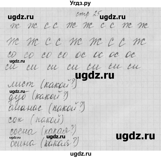 ГДЗ (Решебник) по русскому языку 1 класс (тетрадь по письму) Нечаева Н.В. / тетрадь №3. страница / 25