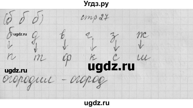 ГДЗ (Решебник) по русскому языку 1 класс (тетрадь по письму) Нечаева Н.В. / тетрадь №3. страница / 27