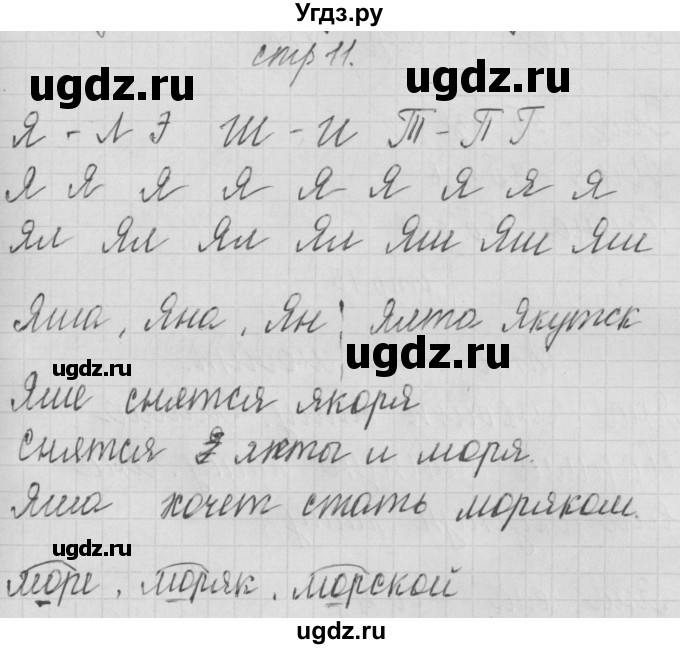 ГДЗ (Решебник) по русскому языку 1 класс (тетрадь по письму) Нечаева Н.В. / тетрадь №4. страница / 11