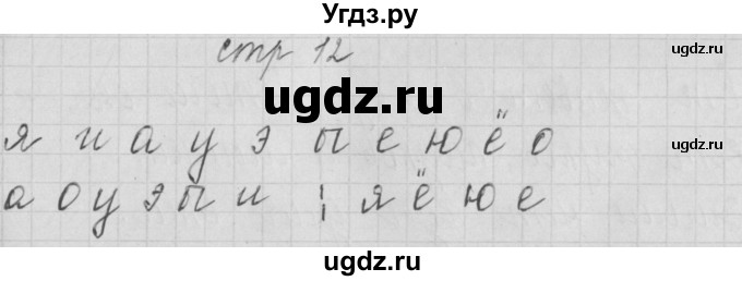 ГДЗ (Решебник) по русскому языку 1 класс (тетрадь по письму) Нечаева Н.В. / тетрадь №4. страница / 12