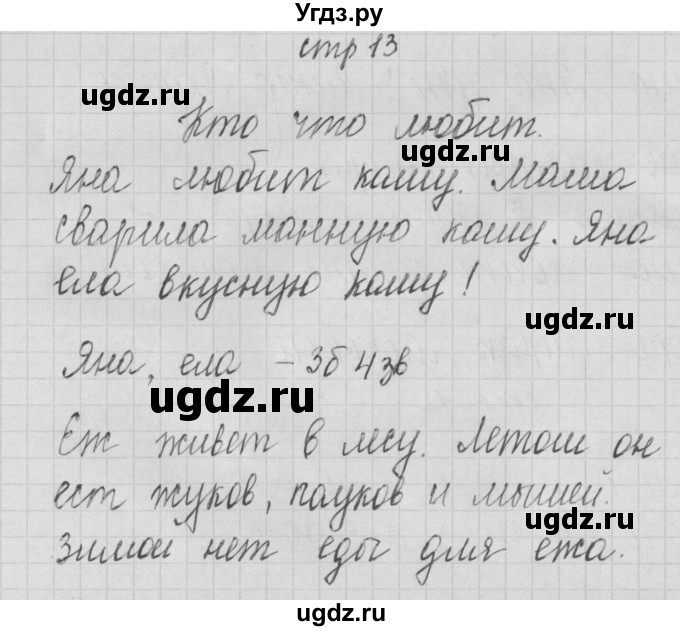 ГДЗ (Решебник) по русскому языку 1 класс (тетрадь по письму) Нечаева Н.В. / тетрадь №4. страница / 13
