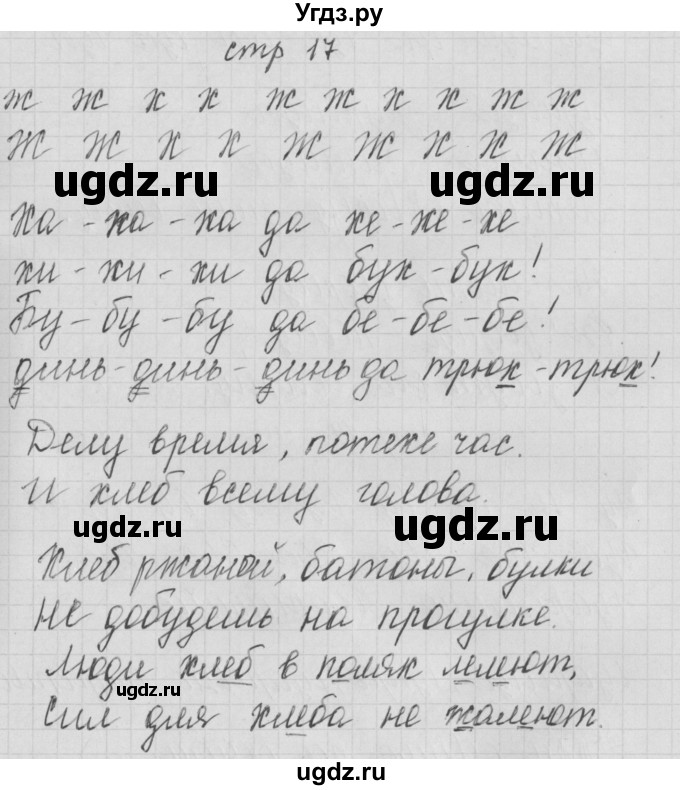 ГДЗ (Решебник) по русскому языку 1 класс (тетрадь по письму) Нечаева Н.В. / тетрадь №4. страница / 17