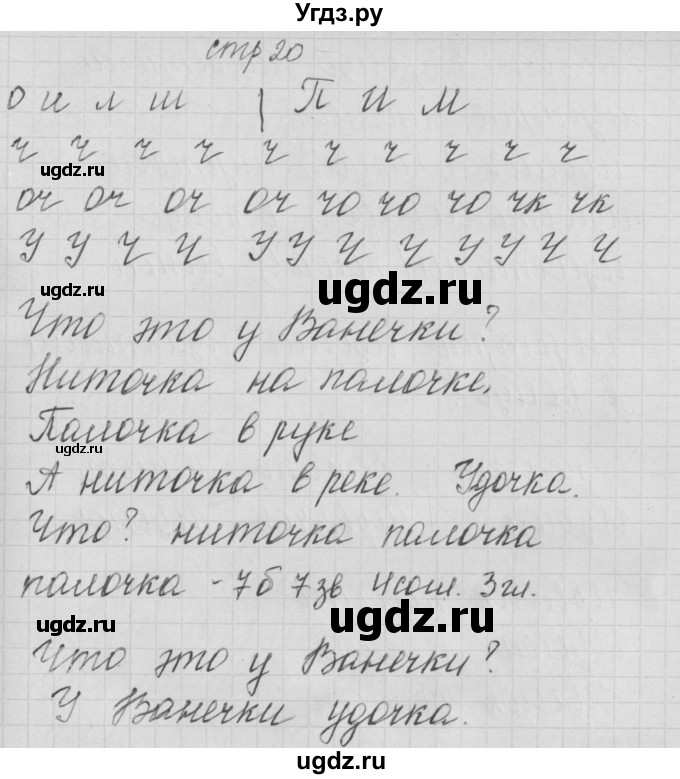 ГДЗ (Решебник) по русскому языку 1 класс (тетрадь по письму) Нечаева Н.В. / тетрадь №4. страница / 20