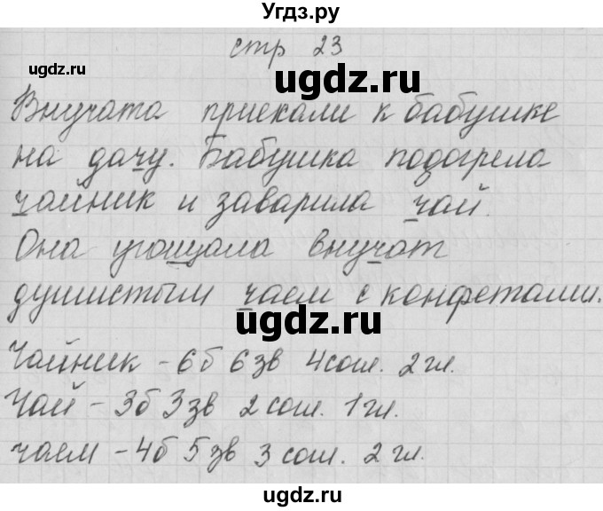 ГДЗ (Решебник) по русскому языку 1 класс (тетрадь по письму) Нечаева Н.В. / тетрадь №4. страница / 23