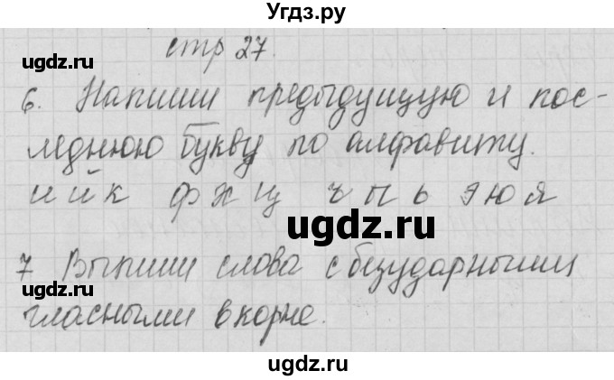 ГДЗ (Решебник) по русскому языку 1 класс (тетрадь по письму) Нечаева Н.В. / тетрадь №4. страница / 27