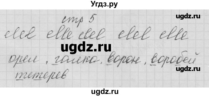 ГДЗ (Решебник) по русскому языку 1 класс (тетрадь по письму) Нечаева Н.В. / тетрадь №4. страница / 5
