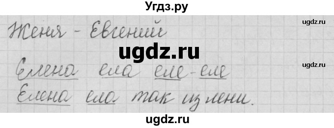 ГДЗ (Решебник) по русскому языку 1 класс (тетрадь по письму) Нечаева Н.В. / тетрадь №4. страница / 6(продолжение 2)