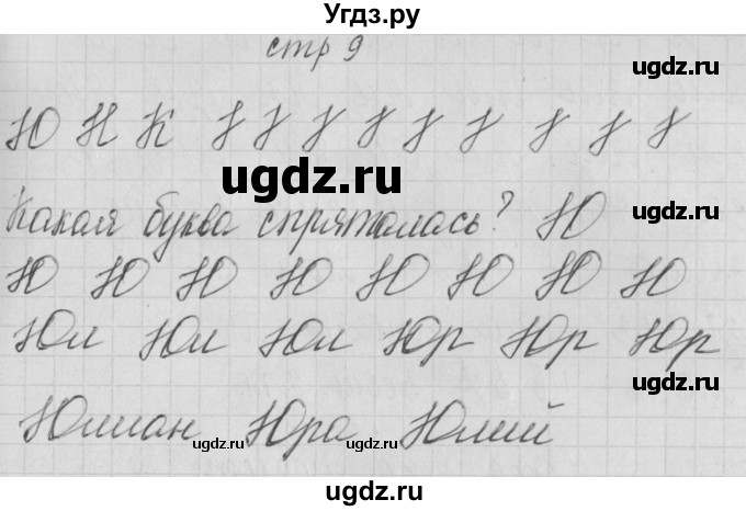 ГДЗ (Решебник) по русскому языку 1 класс (тетрадь по письму) Нечаева Н.В. / тетрадь №4. страница / 9