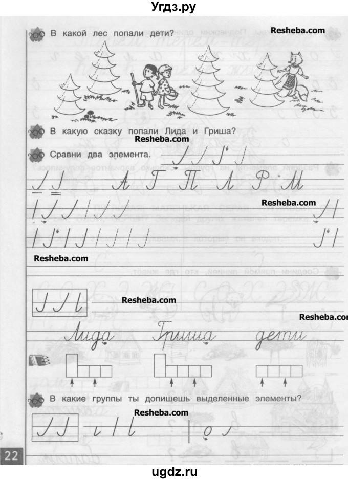 ГДЗ (Учебник) по русскому языку 1 класс (тетрадь по письму) Нечаева Н.В. / тетрадь №1. страница / 22