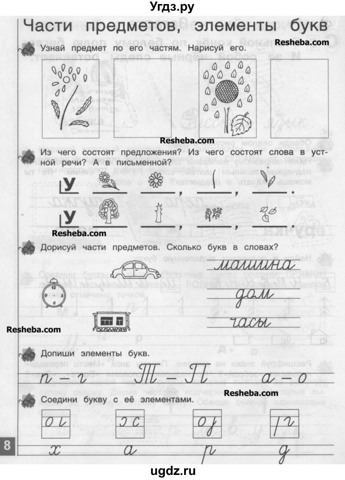 ГДЗ (Учебник) по русскому языку 1 класс (тетрадь по письму) Нечаева Н.В. / тетрадь №1. страница / 8