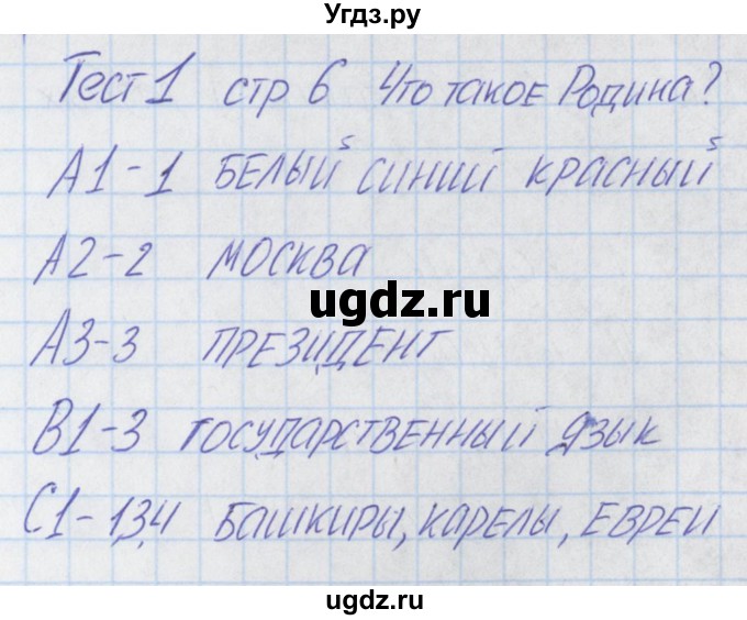 ГДЗ (Решебник) по окружающему миру 1 класс (контрольно-измерительные материалы) Яценко И.ф. / тест номер / 1