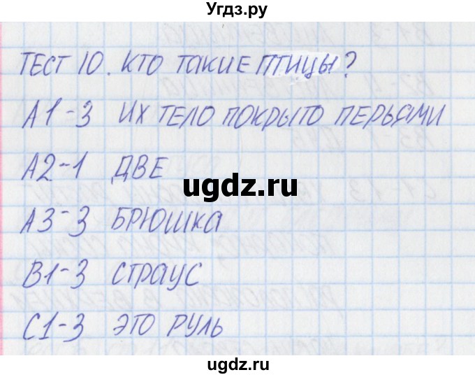 ГДЗ (Решебник) по окружающему миру 1 класс (контрольно-измерительные материалы) Яценко И.Ф. / тест номер / 10