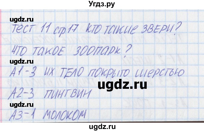 ГДЗ (Решебник) по окружающему миру 1 класс (контрольно-измерительные материалы) Яценко И.ф. / тест номер / 11