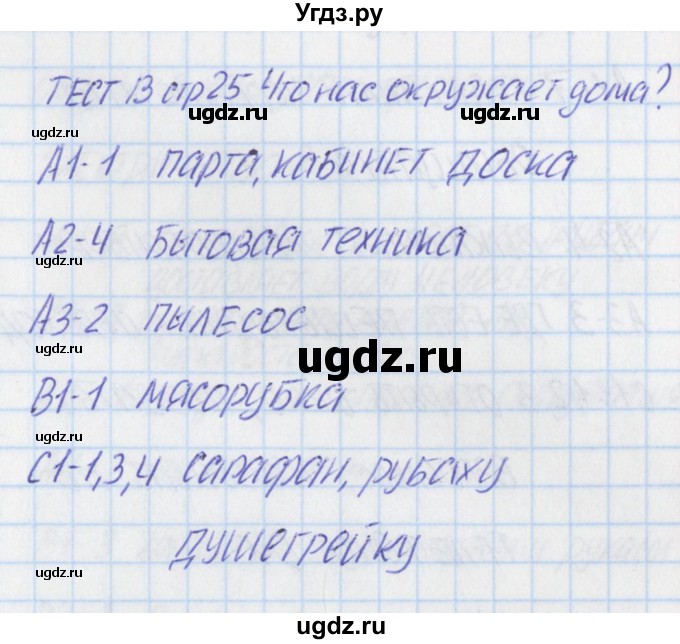 ГДЗ (Решебник) по окружающему миру 1 класс (контрольно-измерительные материалы) Яценко И.Ф. / тест номер / 13