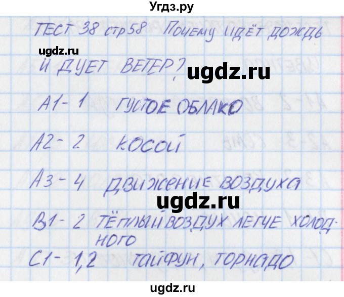 ГДЗ (Решебник) по окружающему миру 1 класс (контрольно-измерительные материалы) Яценко И.ф. / тест номер / 38