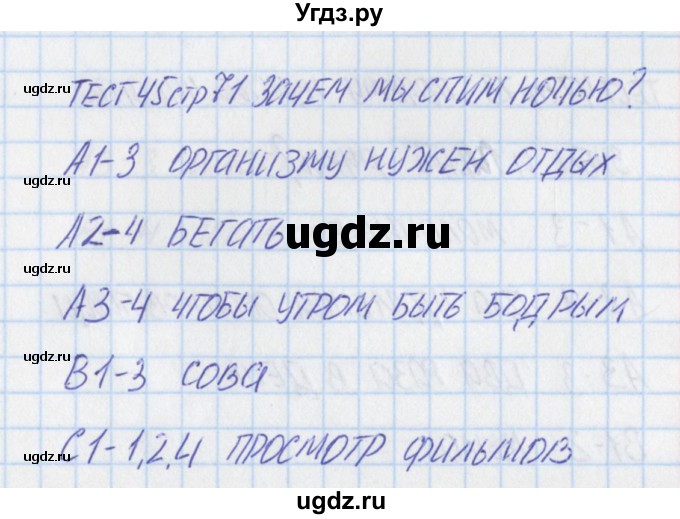 ГДЗ (Решебник) по окружающему миру 1 класс (контрольно-измерительные материалы) Яценко И.ф. / тест номер / 45