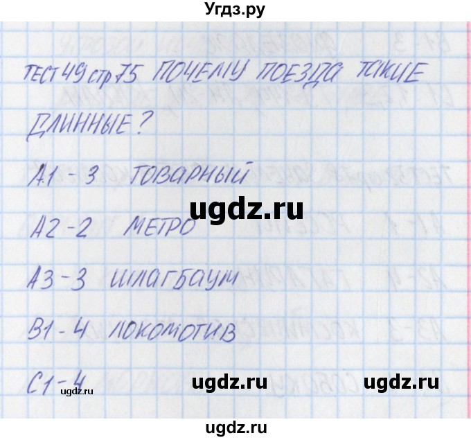 ГДЗ (Решебник) по окружающему миру 1 класс (контрольно-измерительные материалы) Яценко И.Ф. / тест номер / 49