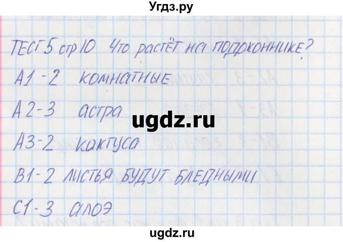 ГДЗ (Решебник) по окружающему миру 1 класс (контрольно-измерительные материалы) Яценко И.ф. / тест номер / 5