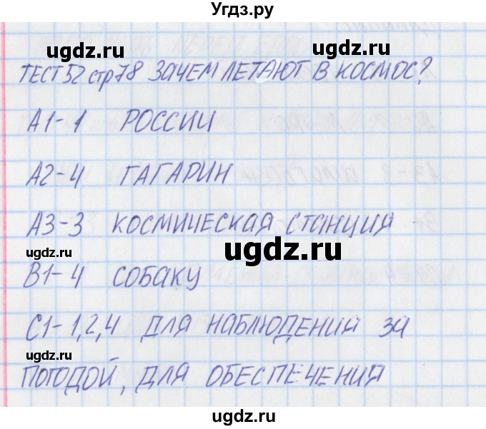 ГДЗ (Решебник) по окружающему миру 1 класс (контрольно-измерительные материалы) Яценко И.Ф. / тест номер / 52