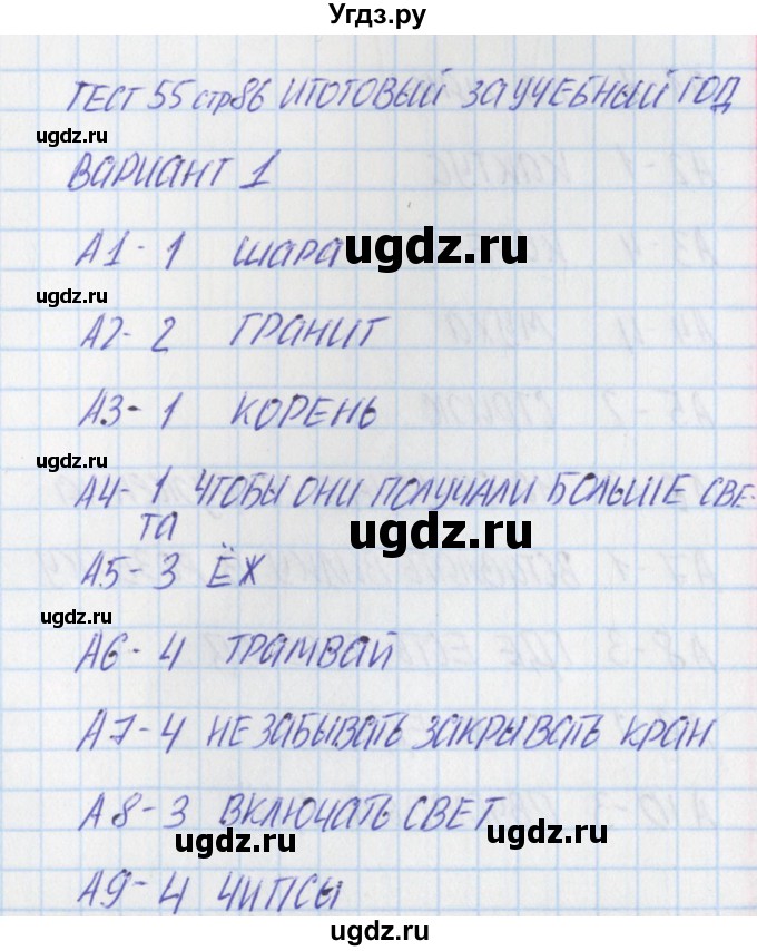 ГДЗ (Решебник) по окружающему миру 1 класс (контрольно-измерительные материалы) Яценко И.ф. / тест номер / 55