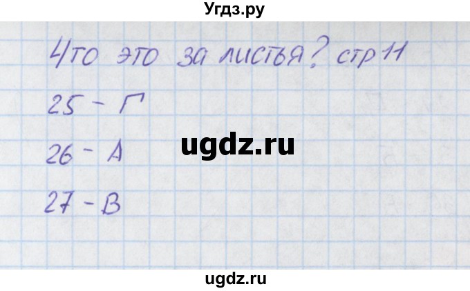 ГДЗ (Решебник) по окружающему миру 1 класс (тесты) Плешаков А.А. / страница номер / 11