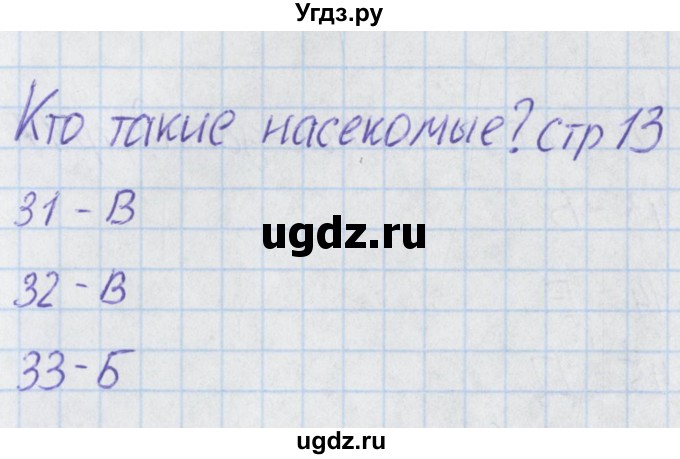 ГДЗ (Решебник) по окружающему миру 1 класс (тесты) Плешаков А.А. / страница номер / 13