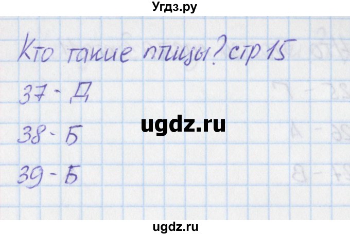 ГДЗ (Решебник) по окружающему миру 1 класс (тесты) Плешаков А.А. / страница номер / 15